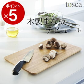 ［ まな板 トスカ ］ 山崎実業 トスカ tosca 【 クッチーナ 】 送料無料 まな板 木製 おしゃれ まな板 木製 おしゃれ 傷がつきにくい まな板 大きい 抗菌 まな板 竹 まな板 木製 カッティングボード まな板 プレート キッチン 山崎実業 ゆうパケットOK