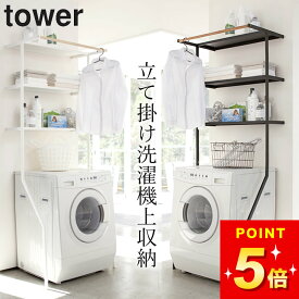 洗濯機 収納 洗濯機上収納 洗濯ラック 【 立て掛けランドリーシェルフ タワー 】 山崎実業 タワー tower クッチーナ 送料無料 洗濯機上ラック 洗濯機上収納ラック ランドリーラック 防水パン ランドリーラック 立てかけ