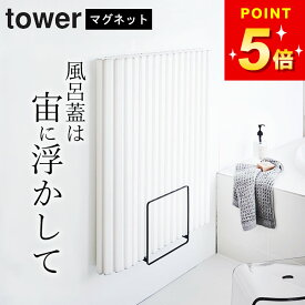 風呂蓋 収納 【 乾きやすいマグネット風呂蓋スタンド タワー 】 山崎実業 タワー tower クッチーナ 送料無料 マグネット 風呂ふた ホルダー 風呂蓋 ホルダー 風呂ふた マグネット タワー 山崎実業 風呂蓋 マグネット 山崎実業 風呂蓋 マグネット