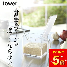 在庫限り 【 調味料ストッカー タワー L 】 山崎実業 タワー tower クッチーナ 調味料入れ 調味料ケース 小麦粉 保存容器 砂糖 塩 計量スプーン付き 計量 スプーン 小さじ すり切り板 粉類 粉末 調味料 収納 山崎実業 YAMAZAKI おしゃれ かわいい 雑貨