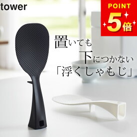【 立って置ける しゃもじ タワー 】 山崎実業 タワー tower クッチーナ 立つしゃもじ しゃもじ立て しゃもじスタンド しゃもじ 立て スタンド 自立 自立しゃもじ ご飯 ごはん くっつかない キッチン キッチン雑貨 便利グッズ おしゃれ モノトーン 食洗器対応