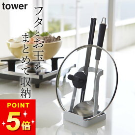 鍋ふたスタンド 鍋蓋 スタンド 【 お玉＆鍋ふたスタンド タワー 】 山崎実業 タワー tower クッチーナ 鍋蓋収納 鍋蓋 ラック 鍋蓋 置き 鍋ふたスタンド 鍋ふた置き 鍋ふた ホルダー お玉置き おたま置き 菜箸 お玉置き お玉スタンド おたま 箸 置き
