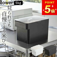 山崎実業 公式 【 密閉 シンク下米びつ 5kg 計量カップ付 タワー 】 tower 5キロ 冷蔵庫 スリム 新米 お…