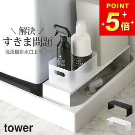 【 伸縮洗濯機排水口上ラック タワー 】 山崎実業 タワー tower クッチーナ 送料無料 排水口 ラック 隙間収納 洗濯機 排水口 カバー すきま収納 15cm 隙間収納 15cm 隙間ラック 隙間 収納 洗濯機横 収納 排水 ホース ランドリー 整理 シンプル 山崎実業