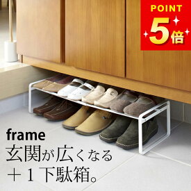 シューズラック 伸縮 【 伸縮シューズラック フレーム 】 山崎実業 フレーム frame クッチーナ 送料無料 シューズラック 省 スペース シューズラック スリム シューズラック おしゃれ シューズラック 大容量 シューズラック 積み重ね シューズラック 玄関収納