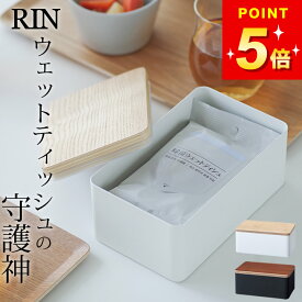 【 ウェットシートケース リン 】 山崎実業 リン RIN クッチーナ 送料無料 ウェットティッシュケース おしゃれ ウェットシートケース ウェットティッシュ ケース RIN おしりふきケース おしり拭き ケース 小物入れ ふた付き