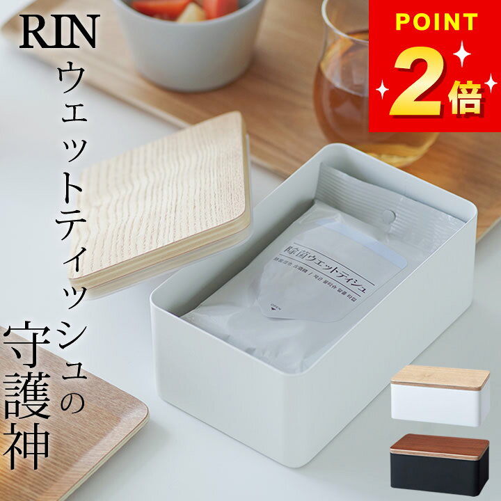 楽天市場】【 ウェットシートケース リン 】 山崎実業 リン RIN 