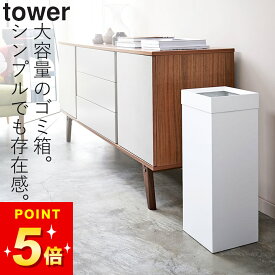 ゴミ箱 おしゃれ ゴミ箱に見えない ゴミ箱 ふた付き リビング 【 トラッシュカン タワー 角型ロング 】 山崎実業 タワー tower クッチーナ 送料無料 ゴミ箱 スリム 縦型 ゴミ箱 山崎実業