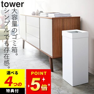 【選べる4特典】 ゴミ箱 おしゃれ ゴミ箱に見えない ゴミ箱 ふた付き リビング 【 トラッシュカン タワー 角型ロング 】 山崎実業 タワー tower クッチーナ 送料無料 ゴミ箱 スリム 縦型 ゴミ