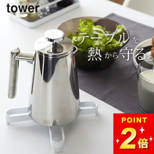 【 ナベ敷き タワー 】 225 山崎実業 タワー tower クッチーナ 送料無料 鍋敷き おしゃれ オシャレ なべ敷き 鍋しき なべしき 北欧 足つき 洗える シリコン 金属 コンパクト 耐熱 トリベット ス