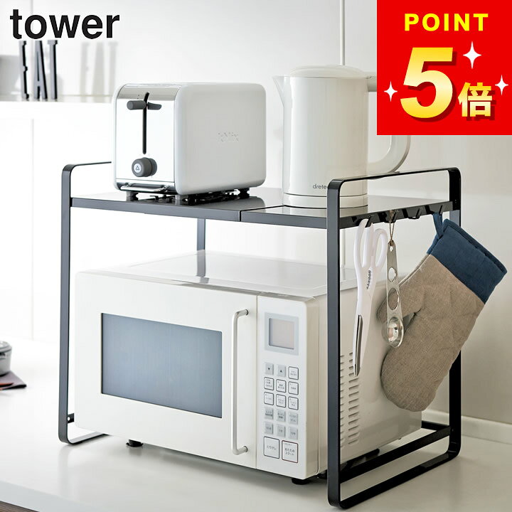 選べる4特典】 【 伸縮レンジラック タワー 】 山崎実業 タワー tower  