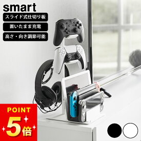 switch 収納 コントローラースタンド 【 仕切りが動くゲーム機＆コントローラースタンド スマート 】 山崎実業 スマート smart クッチーナ 送料無料 ゲーム機 スタンド 収納ラック コントローラー ゲームコントローラー 収納