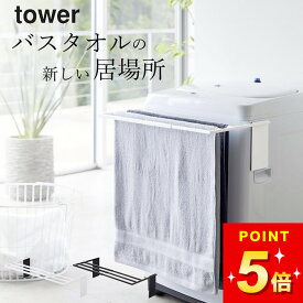 【 マグネット伸縮洗濯機バスタオルハンガー タワー 】 山崎実業 タワー tower クッチーナ 送料無料 伸縮 バスタオルハンガー 洗濯 バスタオル掛け バスタオルかけ 省スペース 部屋干し 室内干し バスマット 脱衣所 シンプル モノトーン