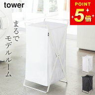 山崎実業 【 ランドリーバスケット タワー 】 tower 折りたたみ 収納 スリム ランドリーボックス おしゃ…