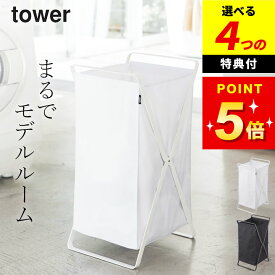 【選べる4特典】 【 ランドリーバスケット タワー 】 山崎実業 タワー tower クッチーナ 送料無料 洗濯かご 折りたたみ 洗濯カゴ 洗濯籠 折り畳み 洗濯物入れ 脱衣かご 脱衣カゴ 脱衣所 洗面所 ランドリー 大容量 洗える スリム 省スペース コンパクト おしゃれ モノトーン