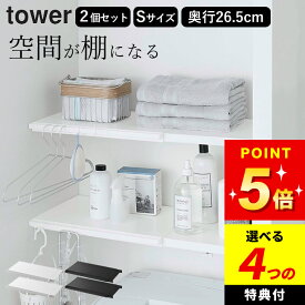 【選べる4特典】 突っ張り棒 ラック 洗濯機上 突っ張り棚 トイレ 【 伸縮つっぱり棒用棚板 タワー S 】 2個セット 山崎実業 タワー tower クッチーナ 送料無料 突っ張り棒 棚 突っ張り棚 スリム 突っ張り棚 伸縮