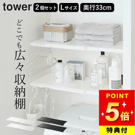 【選べる4特典】 突っ張り棒 棚 突っ張り棚 トイレ 【 伸縮つっぱり棒用棚板 タワー L 】 2個セット 山崎実業 タワー tower クッチーナ 送料無料 突っ張り棒 ラック 洗濯機上 突っ張り棚 おしゃれ