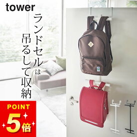 【 ランドセル＆リュックハンガー2段 タワー 】 山崎実業 タワー tower クッチーナ 送料無料 ランドセル 収納 リュック 収納 吊るす収納 ドア ハンガー おしゃれ ハンガー コート リビング 子供部屋 玄関 洋服掛け 2人 クローゼット シンプル おしゃれ 山崎実業