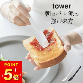 【 シリコーンスプーン タワー 】 山崎実業 タワー tower クッチーナ スプーン シリコン ジャムスプーン バターナイフ ヘラ シリコン 食洗機対応 山崎実業 タワー キッチン キッチンツール 調理器具 直置き ジャム バター 耐熱 離乳食 メール便OK
