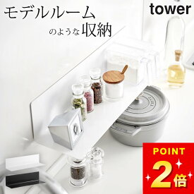 【 マグネットキッチン棚 タワー ワイド 】 山崎実業 タワー tower クッチーナ 送料無料 キッチン 収納 キッチン 棚 tower マグネット キッチン タワー 調味料 収納 壁面収納 スパイスラック 省スペース スリム 整理 小物置き シンプル モノトーン 山崎実業