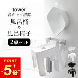【 マグネット＆引っ掛け湯おけ タワー + 引っ掛け風呂イス タワー 】 山崎実業 タワー tower クッチーナ 送料無料 風呂椅子 セット ブラック 風呂イス tower 風呂桶 セット 風呂桶 マグネット 風呂おけ 湯おけ マグネット 収納 引っ掛け風呂イス