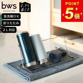 【すっきり暮らす ジャグボトルスタンド 】 水切りラック 水筒 スタンド 水切り 日本製 燕三条 ペットボトル 食洗機対応 2L 2リットル 哺乳瓶 スリム コンパクト 省スペース キッチン収納 ボトル 乾燥 タンブラー bws SELECTION ビーワーススタイル