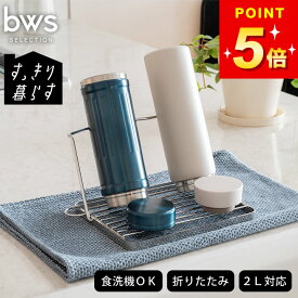 水筒 水切り 折りたたみ 水切りラック 置き 立て 収納 乾燥 乾かす 水切りかご 食洗機対応 哺乳瓶 タンブラー 2L 2リットル ボトル キッチン収納 ステンレス 日本製 燕三条 【 すっきり暮らす ジャグボトルスタンド コンパクト 】 bws SELECTION ビーワーススタイル