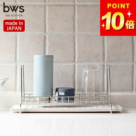 水筒 水切り スタンド 水切り ラック ビーワーススタイル 水切りかご 日本製 燕三条 水切りスタンド ボトル&グラス 水切りラック ステンレス グラス ボトル スリム 珪藻土 速乾 省スペース bws SELECTION 乾燥 コップスタンド ペットボトル MM-700107S