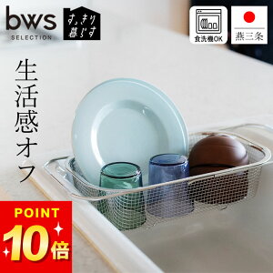 水切りかご 伸縮 水切りかご ステンレス スリム すっきり暮らす 水切り深型 シンク渡し bws SELECTION クッチーナ 送料無料 水切りかご シンク内 ステンレス 水切りカゴ 水切りラック 水切りか
