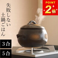 【特典付き】 土鍋ご飯 土鍋 ご飯 炊飯 3合 5合 炊飯土鍋 ご飯鍋 ごはん 土鍋ごはん 日本製 土鍋ご飯用 …