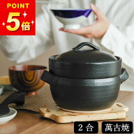 100円OFFクーポン 土鍋 ご飯 炊飯 ごはん 2合 1合 ご飯土鍋 炊飯器 レンジ対応 萬古焼 ご飯鍋 電子レンジ…