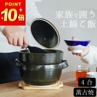 最大800円OFFクーポン 土鍋 ご飯 炊飯 ごはん 4合 3合 ご飯土鍋 炊飯器 レンジ対応 萬古焼 ご飯鍋 電子レ…