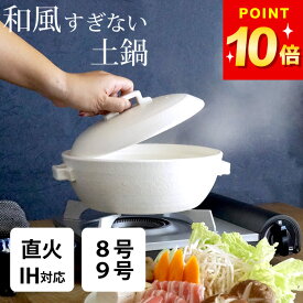 3点で9%OFFクーポン対象 金属板式 スタイル 土鍋8号 9号 ih ガス 日本製 ih対応 おしゃれ シンプル モダン 卓上 萬古焼 コンロ ガスコンロ 卓上鍋 ihなべ IH用鍋 ih土鍋 万古焼 2人用 3人 4人用 オシャレ鍋 2人用鍋 2