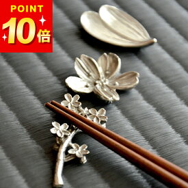 3点で9%OFFクーポン対象 箸置き おしゃれ 錫 すず 箸置き 藍花 Aika クッチーナ 箸おき はし置き 箸 置き 日本製 カトラリーレスト クローバー 花 桜 お洒落 かわいい 可愛い プレゼント ギフト 贈り物 キッチン雑貨 結婚祝い 新築祝い はしおき 高級感 メール便OK