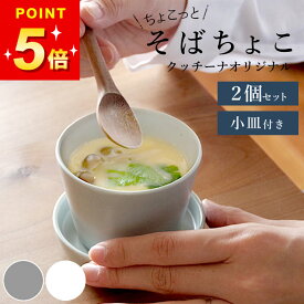 3点で9%OFFクーポン対象 茶碗蒸し 食器 蕎麦猪口 茶碗蒸し 食器 大きめ 茶碗蒸し 食器 おしゃれ 茶碗蒸し器 そばちょこ 2個セット クッチーナオリジナル クッチーナ 送料無料 そばちょこセット そばちょこ 大きめ 蕎麦猪口 おしゃれ そばちょこ 北欧 そばちょこ 食器