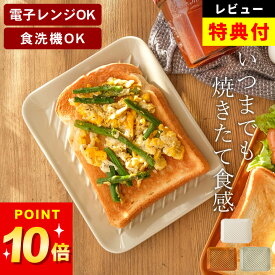 【選べる2特典】 トーストプレート プレート おしゃれ トースト皿 湿気 モーニング プレート おしゃれ パン皿 トーストプレート クッチーナオリジナル 皿 食パン 皿 食洗機 皿 日本製 揚げ物 皿 レンジ対応 皿