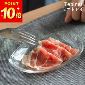 食器 おしゃれ ガラス ミニトレイ てびねり Tebineri クッチーナ 食器 小皿 おしゃれ ガラス 皿 ガラス 透明 ガラス食器 ガラスプレート 菓子皿 デザート 小さめ 皿 小皿 カフェ風 日本製 デザート マルチ トレイ かわいい ギフト プレゼント