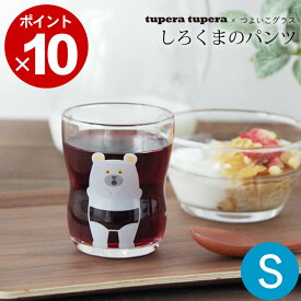 限定100円OFFクーポン ガラス コップ 子供 つよいこグラス S しろくまのパンツ クッチーナ ガラス コップ 子供用 こども キッズ 子ども かわいい コップ 洗いやすい 小さい おしゃれ 食洗機対応 出産祝い 誕生日 ギフト プレゼント 食育 日本製 アデリア tupera