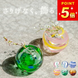 3点で9%OFFクーポン対象 花瓶 一輪挿し ガラス 彩手鞠 津軽びいどろ クッチーナ 送料無料 花瓶 小さな ガラス フラワーベース 花瓶 かわいい 日本製 和 洋 ミニ 花瓶 花器 花 ドライフラワー 玄関 リビング ダイニング トイレ インテリア おすすめ おしゃれ プレゼント