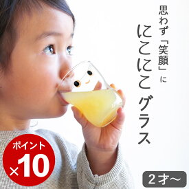 限定100円OFFクーポン ガラスコップ 子供 つよいこグラス nico S クッチーナ ガラス コップ 子供用 こども 幼児 キッズ グラス 割れにくい 持ちやすい 食洗機対応 小さい かわいい おしゃれ ガラス食器 デザート 出産祝い 誕生日 ギフト プレゼント 贈り物 日本製