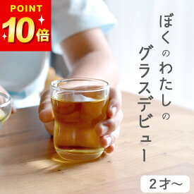 限定100円OFFクーポン つよいこグラス s つよいこグラス S クッチーナ 強い子グラス つよいこぐらす コップ おしゃれ 赤ちゃん コップ ガラス コップ おしゃれ かわいい 強化ガラス コップ コップ 食洗機 ガラス コップ 小さい コップ ガラス 子供 グラス