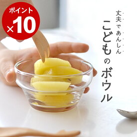 限定100円OFFクーポン ガラス ボウル 子供 つよいこボウル クッチーナ ガラスボウル 子供用 キッズ ガラスボール 小鉢 割れにくい 持ちやすい ガラス食器 デザート フルーツ ヨーグルト 食洗機対応 かわいい 出産祝い 誕生日 ギフト プレゼント 贈り物 日本製 ガラス ボウル