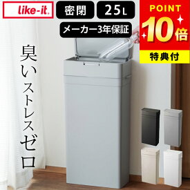 【選べる4特典】 ゴミ箱 スリム ゴミ箱 おむつ ゴミ箱 生ゴミ シールズ 25 密閉ダストボックス like-it ライクイット クッチーナ 送料無料 ゴミ箱 スリム 20cm ゴミ箱 25リットル ゴミ箱 キッチン ゴミ箱 におわない