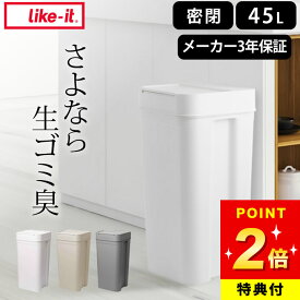 【選べる4特典】 ゴミ箱 おむつ ゴミ箱 45リットル おむつ ゴミ箱 消臭 ゴミ箱 生ゴミ シールズ 45 密閉ダストボックス ライクイット like-it クッチーナ 送料無料 ゴミ箱 匂い漏れない ゴミ箱 密閉 コバエ ゴミ箱 蓋つき ゴミ箱 臭い