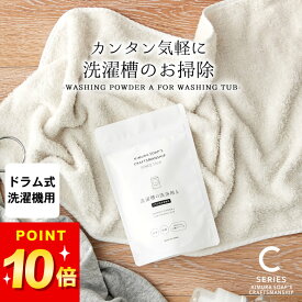3点で9%OFFクーポン対象 洗濯槽クリーナー ドラム式 洗濯槽 の 洗浄剤 A ドラム式洗濯機用 木村石鹸 クッチーナ 洗濯槽 ドラム 掃除 洗濯槽洗剤 クリーナー 洗たく槽クリーナー お掃除 除菌 消臭 カビ取り Cシリーズ 引越し 挨拶 贈り物 大掃除 メール便OK