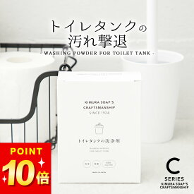 2点で7%OFFクーポン トイレ 洗剤 トイレタンク の 洗浄剤 木村石鹸 クッチーナ トイレ 掃除 トイレタンク 掃除 簡単 大掃除 便利 クリーナー カビ おすすめ グッズ 手軽 石鹸 除菌 清潔 ギフト プレゼント 贈り物 挨拶 プチギフト 日本製 国産 Cシリーズ おしゃれ