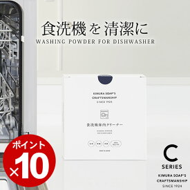 2点で7%OFFクーポン 食洗機 クリーナー 食洗機庫内クリーナー 木村石鹸 クッチーナ 庫内 クリーナー 食器洗い乾燥機 クリーナー 粉末 食器洗い機 食洗機庫内 除菌 除菌剤 大掃除 食器 清潔 カトラリー 5包装 Cシリーズ 贈り物 掃除グッズ メール便OK