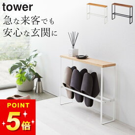 【 天板付きスリッパラック タワー 】 山崎実業 タワー tower クッチーナ 送料無料 スリッパラック おしゃれ スリッパ 収納 スリム スリッパスタンド スリッパ入れ 来客用 省スペース 玄関 玄関収納 小物置き インテリア ナチュラル モノトーン yamazaki