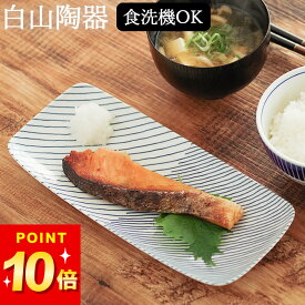最大9%OFFクーポン対象 白山陶器 重ね縞 長焼皿 クッチーナ グッドデザイン賞 長皿 さんま 長皿 おしゃれ はさみやき はさみ焼き 波佐見焼 皿 波佐見焼 角皿 波佐見焼 角皿 食器 おしゃれ 食器 食洗機対応 おしゃれ 新築祝い 食器 おしゃれ 食器 かわいい 食器 ギフト 食器