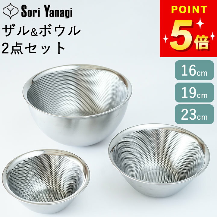 楽天市場】最大10%OFFクーポン 柳宗理 ボウル ザル セット ザル ボウル 